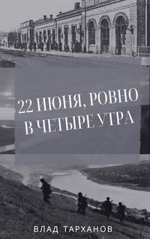 Тарханов Влад - 22 июня, ровно в четыре утра