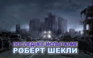 Шекли Роберт - Последнее испытание