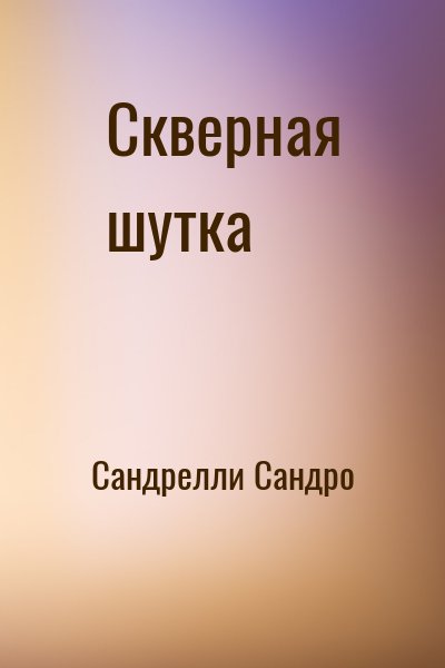 Сандрелли Сандро - Скверная шутка