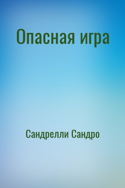 Сандрелли Сандро - Опасная игра