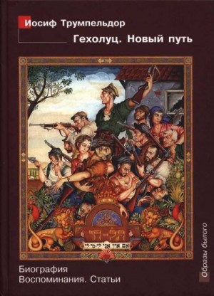 Легкодух Ирина, Лосев Дмитрий - Иосиф Трумпельдор. Гехолуц. Новый путь: Биография. Воспоминания. Статьи.