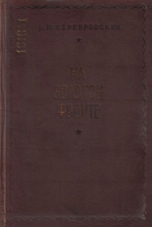 Серебровский Александр - На золотом фронте