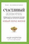 Андреева Надя - Счастливый животик. Первые шаги к осознанному питанию для стройности, легкости и гармонии