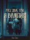 Гринь Анна - Раз, два, три. Я вампир!