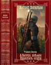 Васильев Андрей - А.Смолин. Ведьмак. Хранитель кладов. Ученики Ворона. Компиляция. Книги 1-21