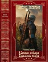 Васильев Андрей - А.Смолин, ведьмак. Хранитель кладов. Ученики Ворона. Сборник. Книги 1-21