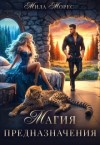 Морес Мила - Магия предназначения
