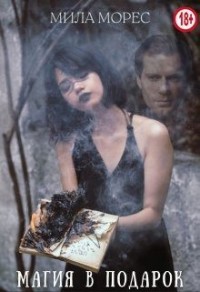 Магия в подарок