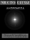 Криптонов Василий - Место Силы 4. Андромеда