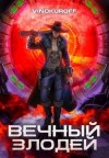 Кемпф Станислав, Винокуров Юрий - Вечный Злодей