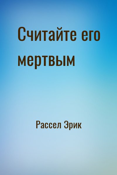 Рассел Эрик - Считайте его мертвым