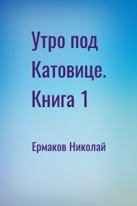 Утро под Катовице. Книга 1