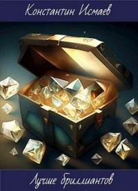 Лучше бриллиантов