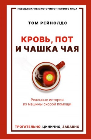 Рейнолдс Том - Кровь, пот и чашка чая. Реальные истории из машины скорой помощи