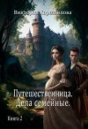 Хорошилова Виктория - Путешественница. Дела семейные 2