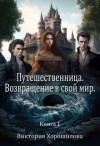 Хорошилова Виктория - Путешественница. Возвращение в свой мир