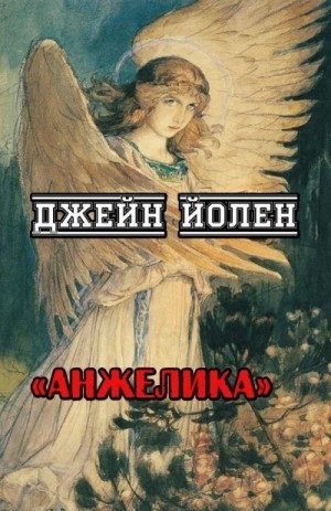 Йолен Джейн - Анжелика