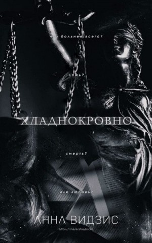 Видзис Анна - Хладнокровно