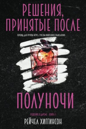 Хиггинсон Рейчел - Решения, принятые после полуночи