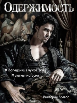 Бравос Виктория - Одержимость