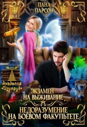 Ларсон Лана - Экзамен на выживание. Недоразумение на боевом факультете [Серия 1]