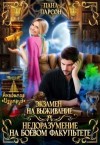 Ларсон Лана - Экзамен на выживание. Недоразумение на боевом факультете [Серия 1]