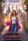 Ларсон Лана - Экзамен на выживание. Недоразумение на боевом факультете [Серия 1]