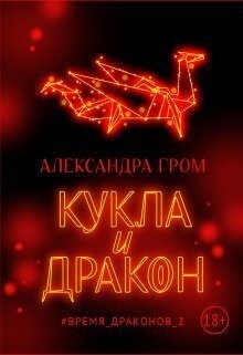 Гром Александра - Кукла и дракон