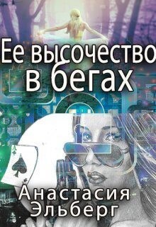Эльберг Анастасия - Ее высочество в бегах