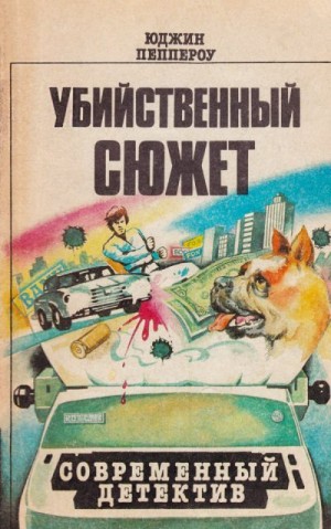 cкачать книгу Юджин Пеппероу Сборник повестей. Книги 1-12