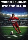 Кузмичев Иван - Совершенный: Второй шанс