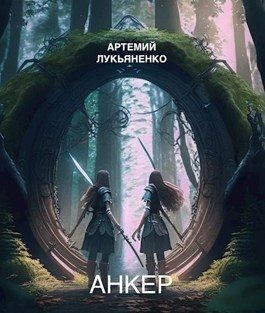 cкачать книгу Артемий Лукьяненко Анкер