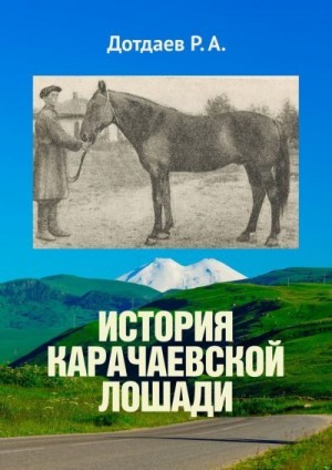 Дотдаев Руслан - История карачаевской лошади