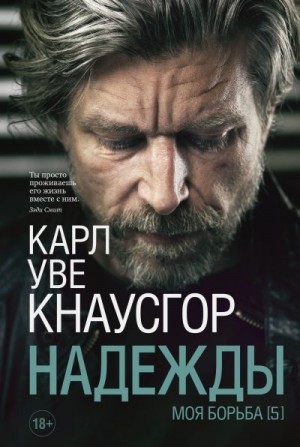 Кнаусгор Карл - Надежды