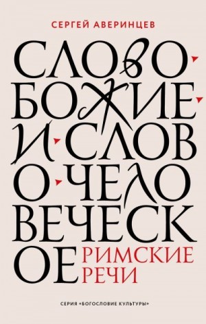 Аверинцев Сергей, Адзаро Пьерлука - Слово Божие и слово человеческое. Римские речи