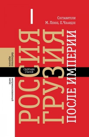 Коллектив авторов - Россия – Грузия после империи (сборник)