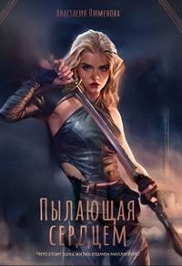 Пылающая сердцем
