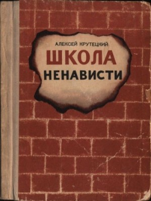 Крутецкий Алексей - Школа ненависти