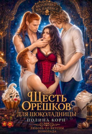 Корн Полина - Шесть орешков для Шоколадницы