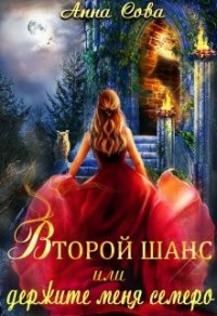 Второй шанс, или Держите меня семеро