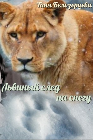 Белозерцева Таня - Львиный след на снегу