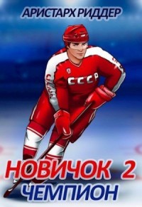 Чемпион