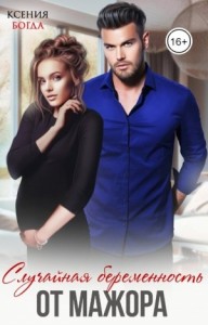 Случайная беременность от мажора