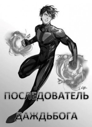 Семин Никита - Последователь Даждьбога