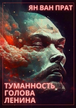Ван Прат Ян - Туманность Голова Ленина