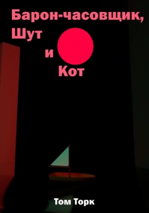 Торк Том - Барон-часовщик, Шут и Кот