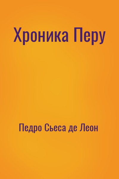 Педро Сьеса де Леон, - Хроника Перу