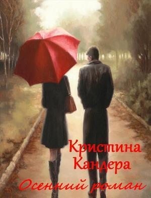 Кандера Кристина - Осенний роман
