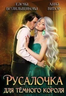 Белильщикова Елена - Русалочка для темного короля