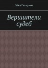 Гагарина Лёка - Вершители судеб. Ознакомительный фрагмент